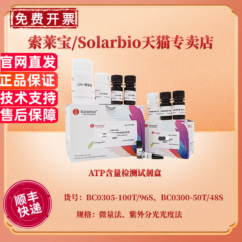 现货 ATP含量检测试剂盒 BC0305微量法 BC0300紫外分光光度法 科研实验 索莱宝Solarbio