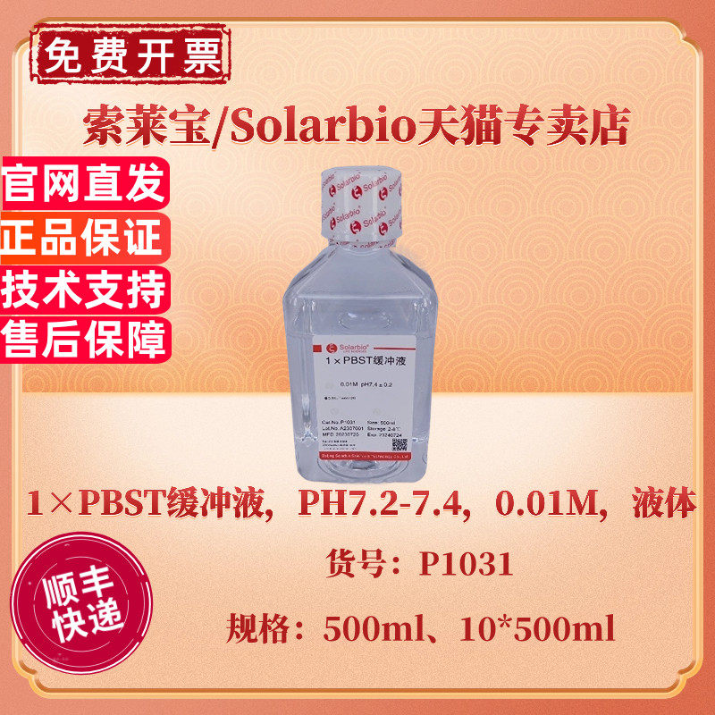现货 索莱宝Solarbio 1&times;PBST缓冲液PH7.2-7.4，0.01M，液体 500ml 10*500ml P1031 科研实验