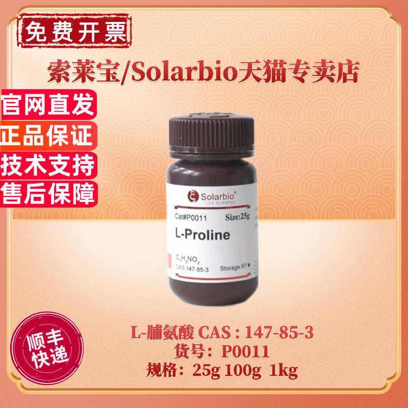 现货 索莱宝Solarbio L-脯氨酸 &ge;99.0% 25g 100g 1kg CAS:147-85-3 生化试剂 科研实验