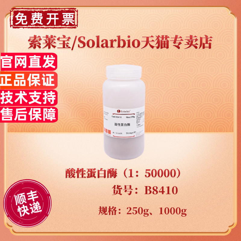 现货 索莱宝Solarbio 酸性蛋白酶（1：50000）250g 1000g B8410 CAS:9025-49-4 生化试剂  科研实验