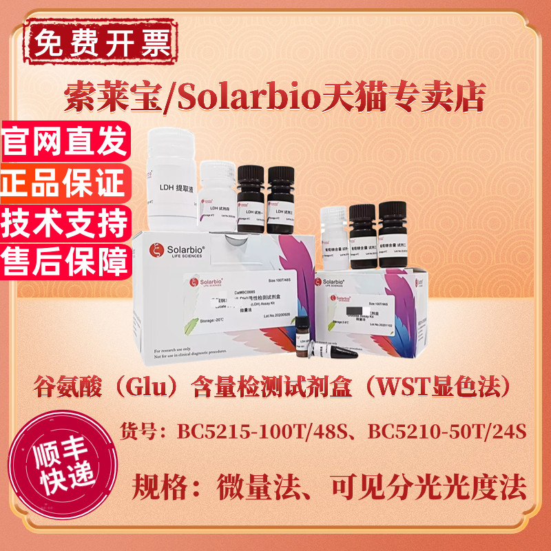 索莱宝Solarbio 谷氨酸（Glu）含量检测试剂盒（WST显色法）BC5215微量法 BC5210可见分光光度法 科研实验