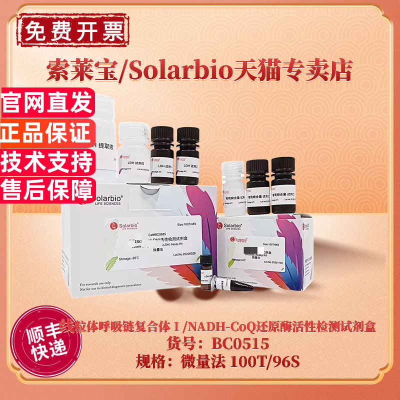 现货 索莱宝Solarbio 线粒体呼吸链复合体Ⅰ/NADH-CoQ还原酶活性检测试剂盒 BC0515 100T/96S 微量法