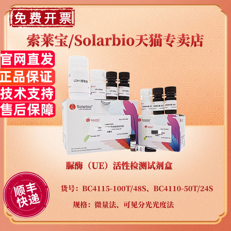 现货 脲酶（UE）活性检测试剂盒 BC4115微量法 BC4110可见分光光度法 科研实验 索莱宝Solarbio