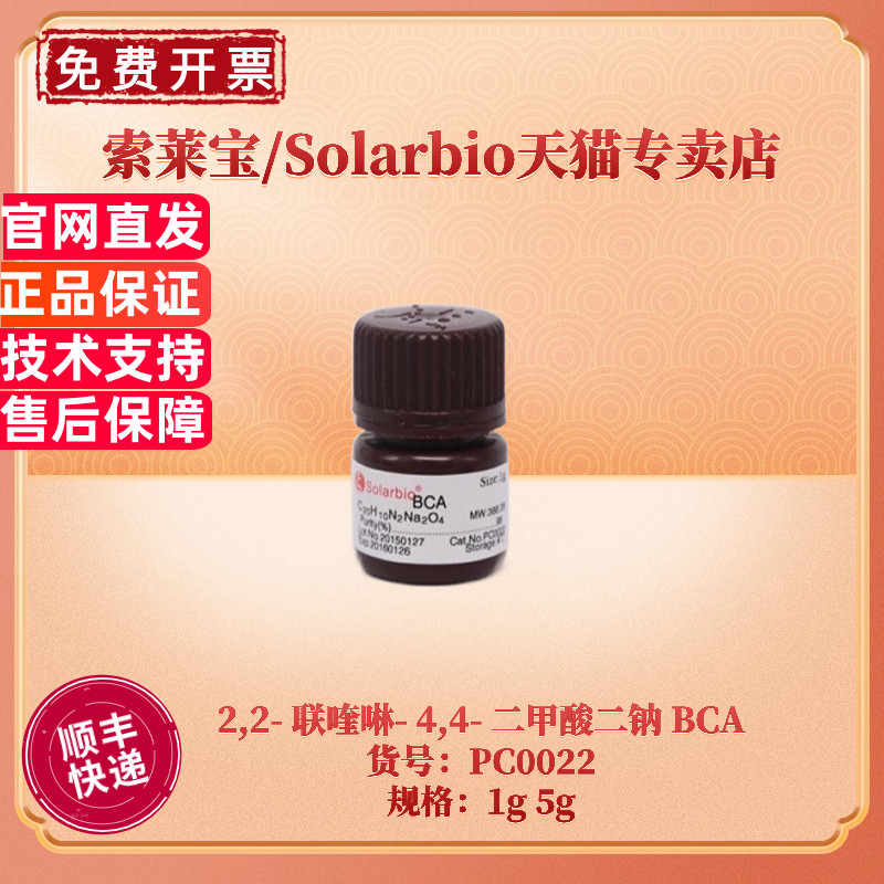 现货 索莱宝Solarbio 2,2- 联喹啉- 4,4- 二甲酸二钠BCA 1g 5g 979-88-4 PC0022 生化试剂 科研实验