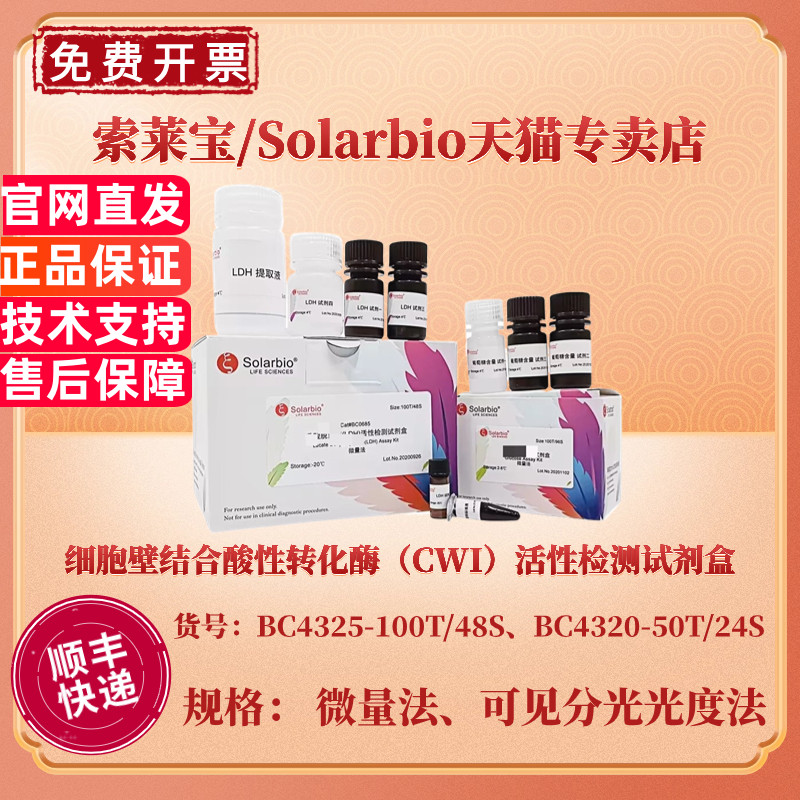 索莱宝Solarbio 细胞壁结合酸性转化酶（CWI）活性检测试剂盒 BC4325微量法 BC4320可见分光光度法 科研