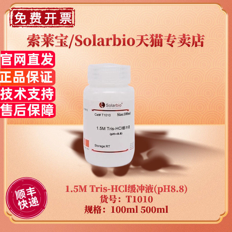 索莱宝Solarbio Tris-HCl缓冲液  T1010 T1150 T1020 T1140 T1090 T1160 T1130 T1170 T1141 100ml 500ml