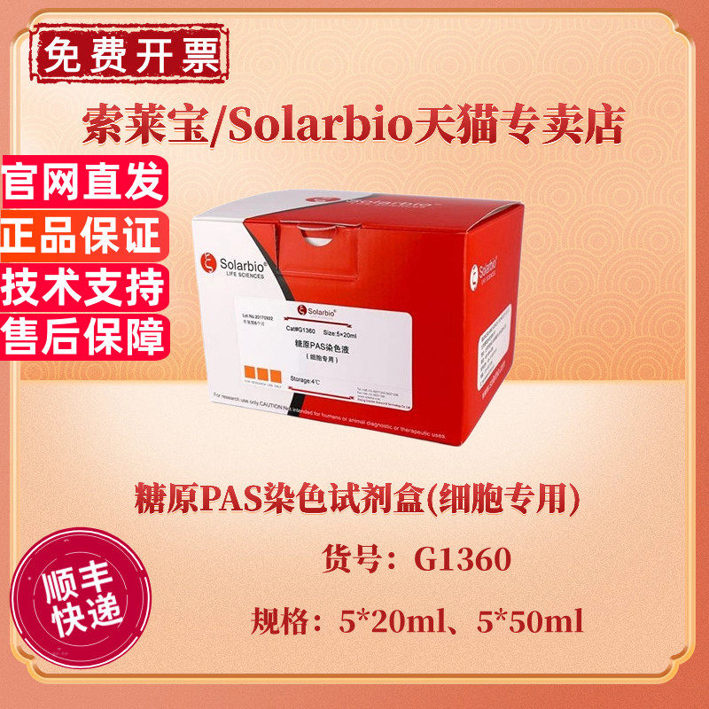 现货 索莱宝Solarbio 糖原PAS染色试剂盒(细胞专用) 5*20ml 5*50ml G1360 科研实验