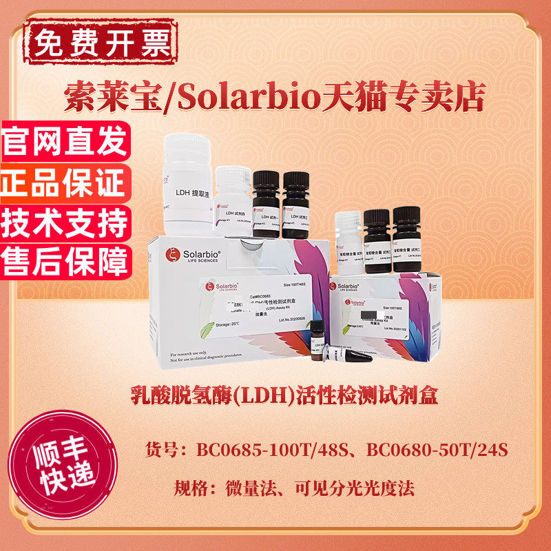 现货 L-乳酸脱氢酶（L-LDH）活性检测试剂盒 BC0685微量法 BC0680可见分光光度法 索莱宝Solarbio