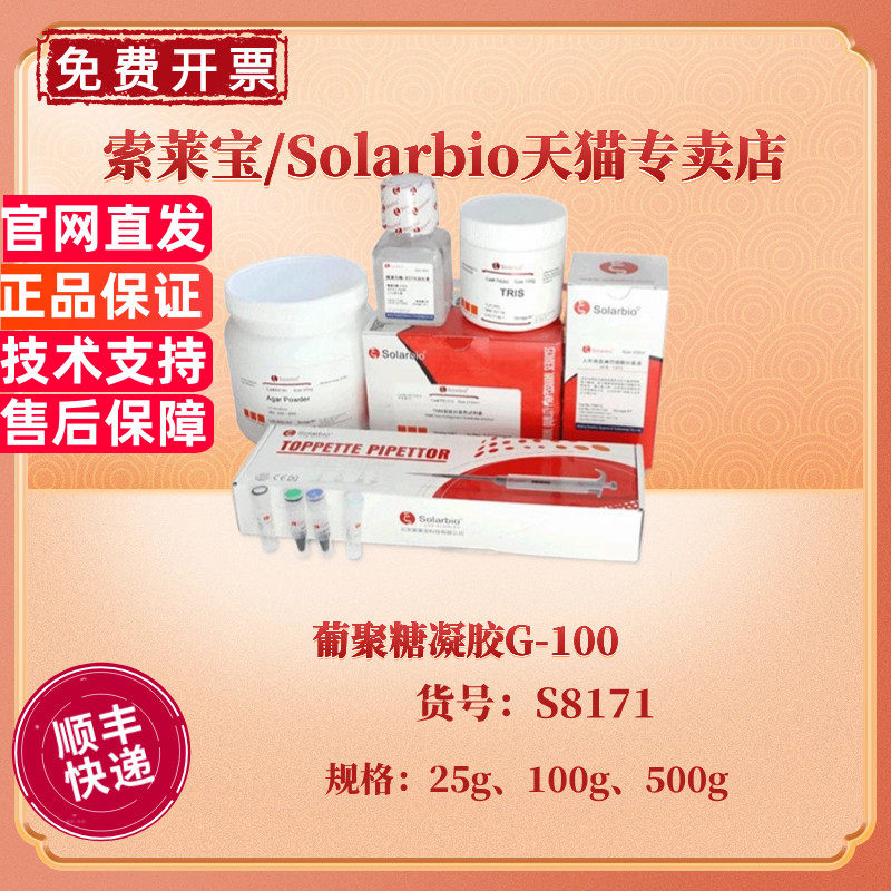 现货 索莱宝Solarbio 葡聚糖凝胶G-100 25g 100g 500g 8171 葡聚糖填料 科研实验