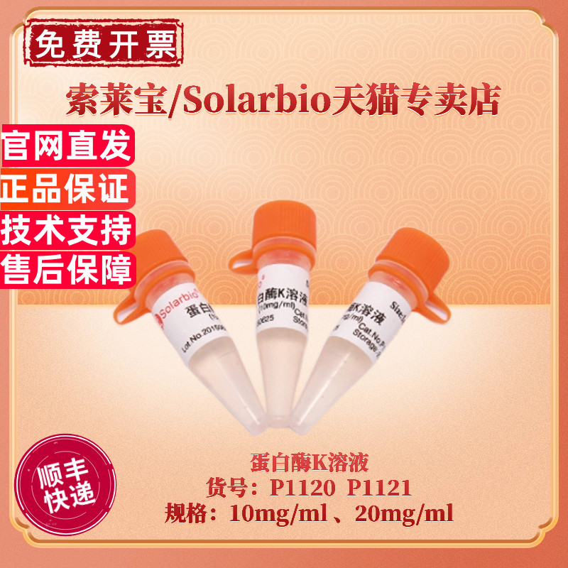 现货 索莱宝Solarbio 蛋白酶K溶液 10mg/ml 20mg/ml P1120 P1121 分子生物学 生化试剂