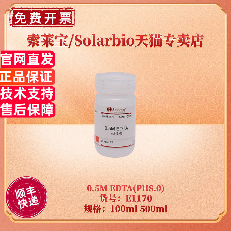 现货 索莱宝Solarbio 0.5M EDTA(PH8.0)  E1170 100ml 500ml 通用缓冲液