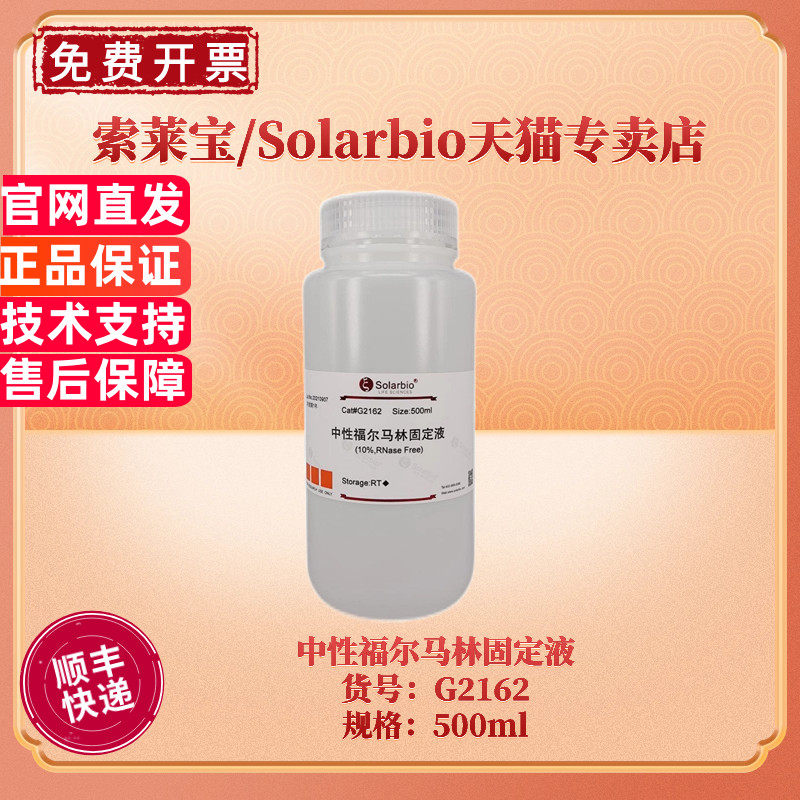 现货 索莱宝Solarbio 中性福尔马林固定液 10% 500ml G2161 G2162 染色试剂 科研实验