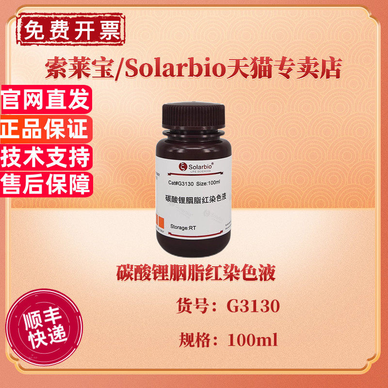 索莱宝Solarbio 碳酸锂胭脂红染色液 100ml G3130 染色试剂 科研实验