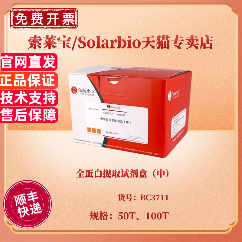 现货 全蛋白提取试剂盒（中）50T 100T BC3711 科研实验 索莱宝Solarbio