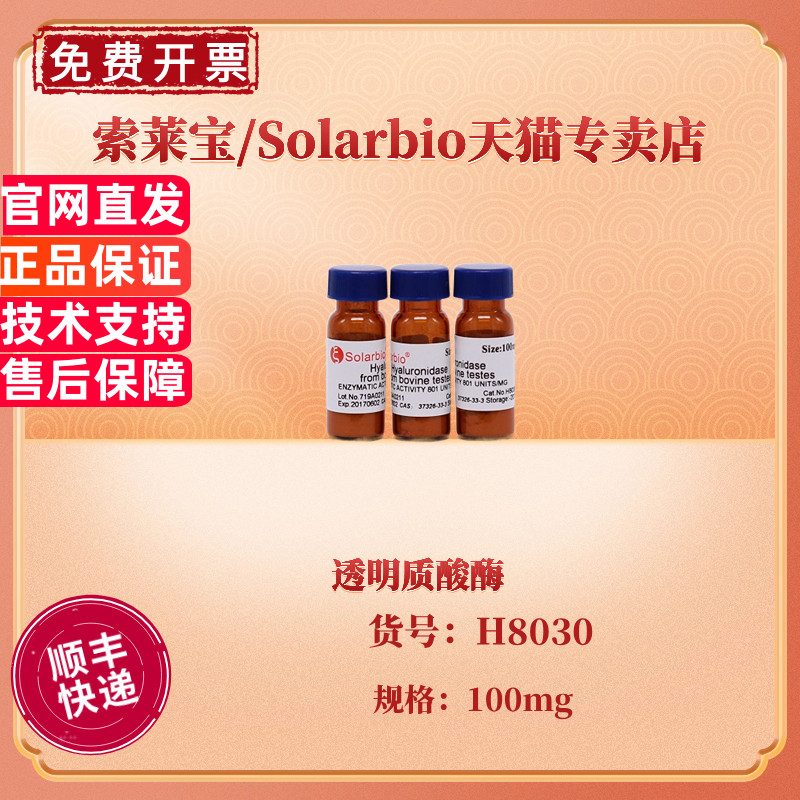 现货 索莱宝Solarbio 透明质酸酶 100mg CAS:37326-33-3 生化试剂 科研实验