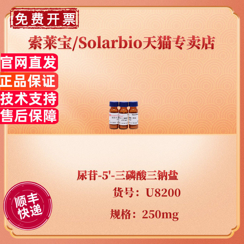 现货 索莱宝Solarbio 尿苷-5'-三磷酸三钠盐 &ge;95% U8200 250mg CAS:19817-92-6 生化试剂 科研实验