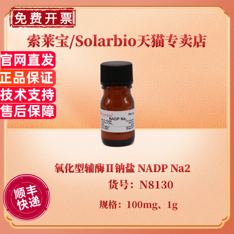 现货 氧化型辅酶Ⅱ钠盐 NADPNa2 &ge;98% 100mg 1g  N8130 CAS:24292-60-2 生化试剂 科研实验 索莱宝Solarbio