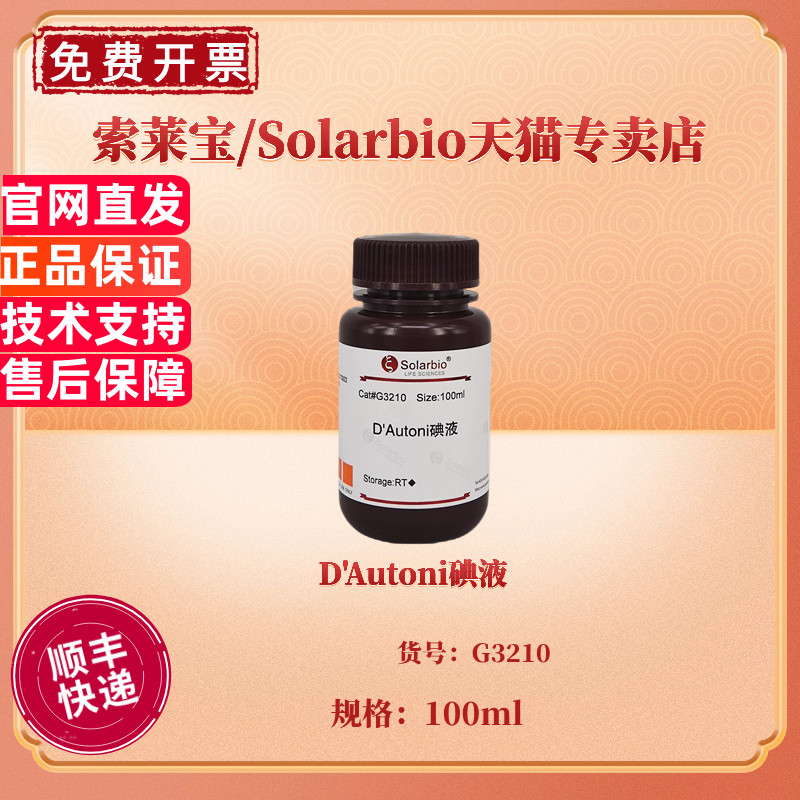 D'Autoni碘液 100ml G3210 染色试剂 科研实验 索莱宝Solarbio