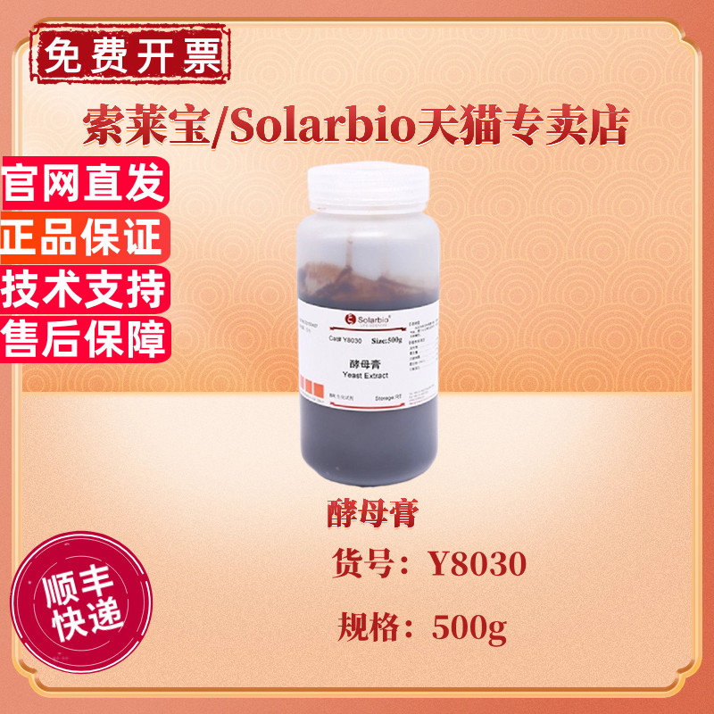 现货 索莱宝Solarbio 酵母膏 Y8030 BR 500g CAS:8013-01-2 微生物培养基 科研实验