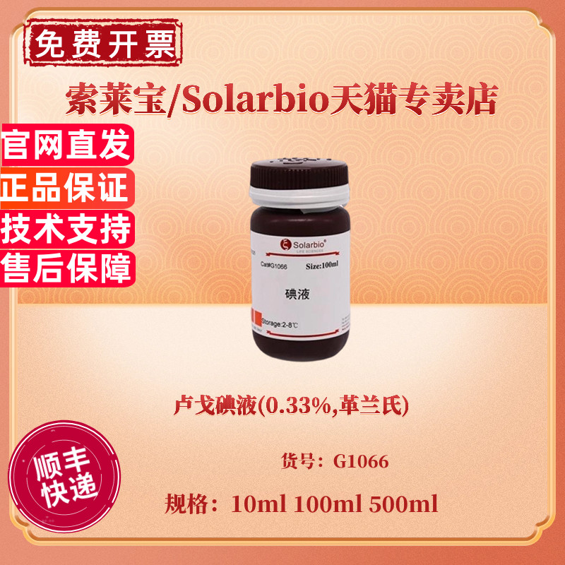 现货 卢戈碘液(0.33%,革兰氏) 10ml 100ml 500ml G1066 染色试剂 科研实验 索莱宝Solarbio