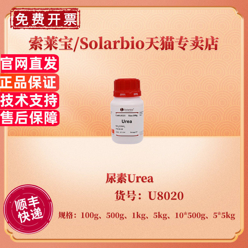 现货 索莱宝Solarbio 尿素 &ge;99.5% 100g 500g 1kg 5kg 10*500g 5*5kg CAS:57-13-6 U8020 生化试剂 科研实验