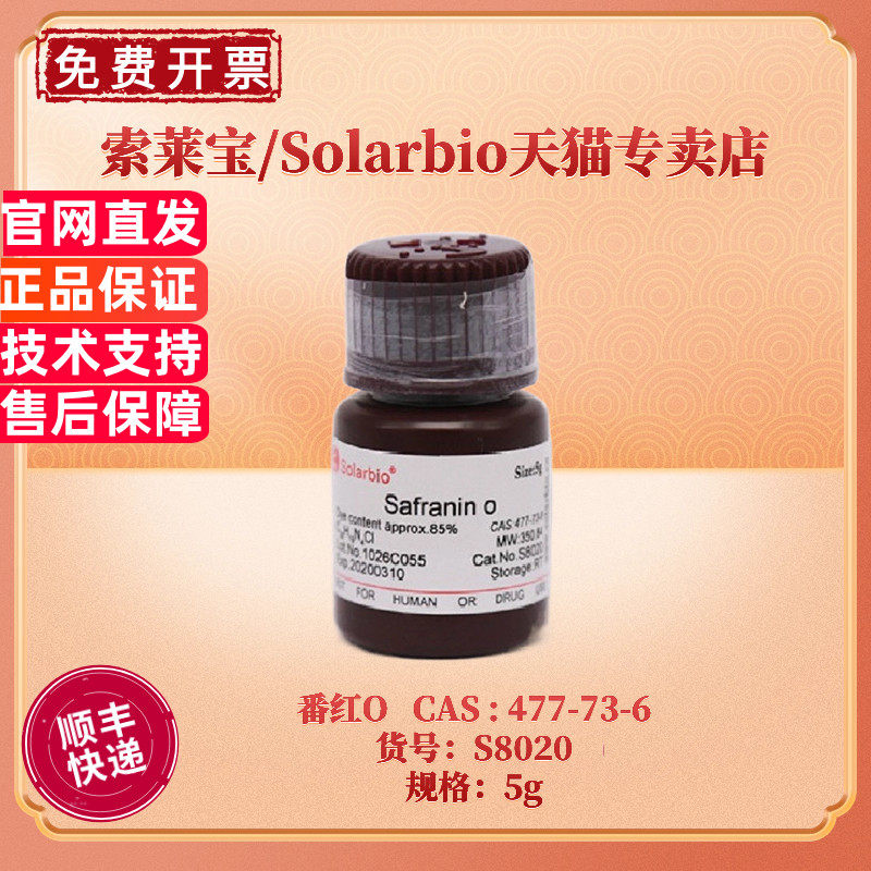 现货 索莱宝Solarbio 番红O CAS477-73-6 &ge;85% 5g S8020 染色试剂 藏红T 碱性藏红花 番红花红T 科研实验