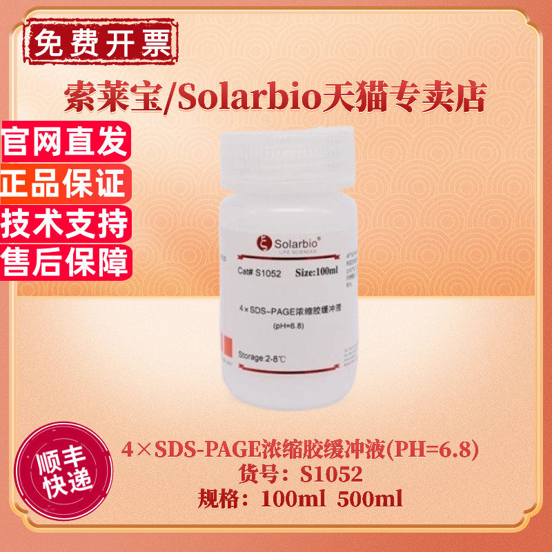 现货 索莱宝Solarbio 4&times;SDS-PAGE浓缩胶缓冲液(PH=6.8) S1052 100ml 500ml 蛋白电泳 生化试剂