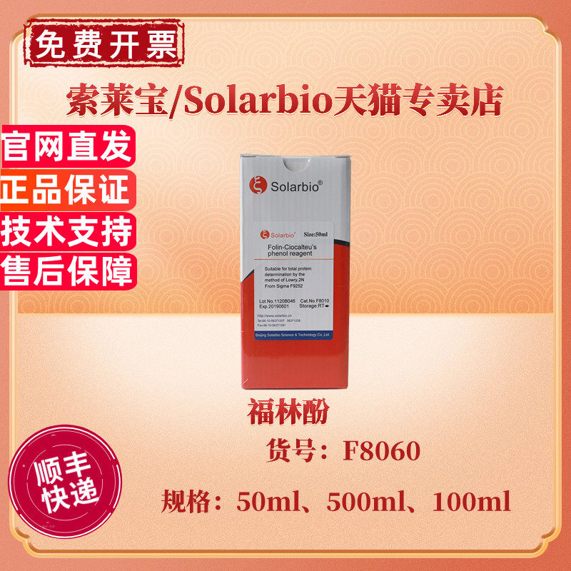 现货 索莱宝Solarbio 福林酚 50ml 100ml 500ml F8060 科研实验