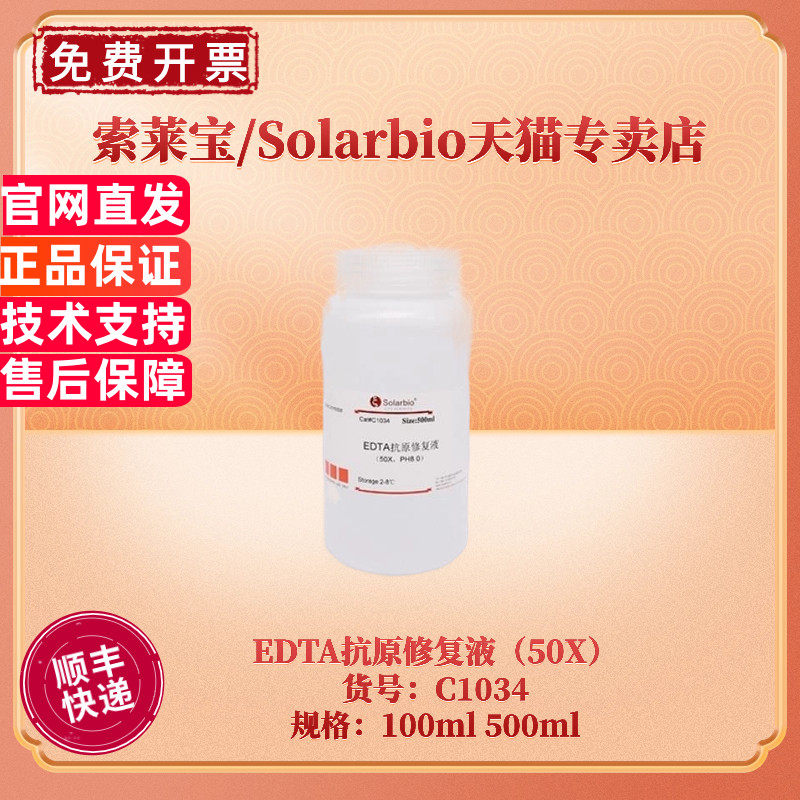 现货 索莱宝Solarbio EDTA抗原修复液（50X）C1034 100ml 500ml 科研实验