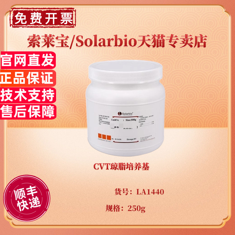 CVT琼脂培养基 BR 250g LA1440 微生物培养基 科研实验 索莱宝Solarbio
