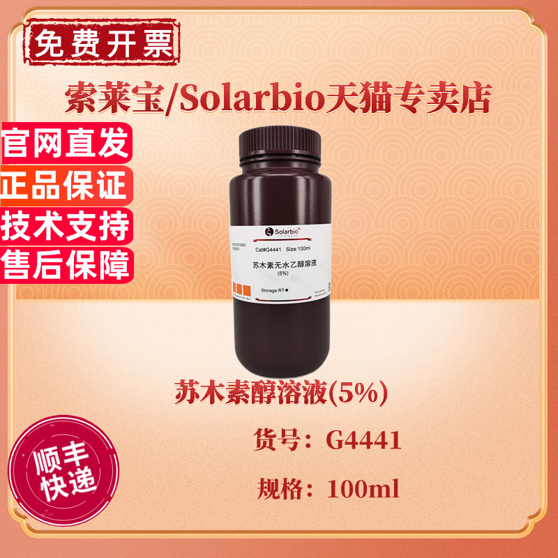 科研用苏木素溶液 Solarbio染色试剂组织染色适用