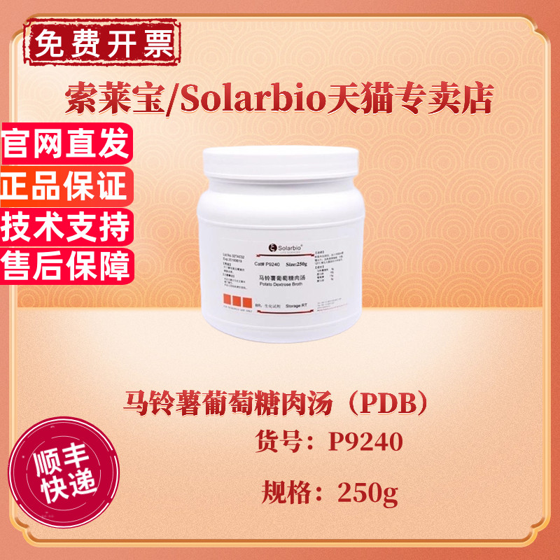 现货 索莱宝Solarbio 马铃薯葡萄糖肉汤（PDB）BR 250g P9240 微生物培养基 科研实验