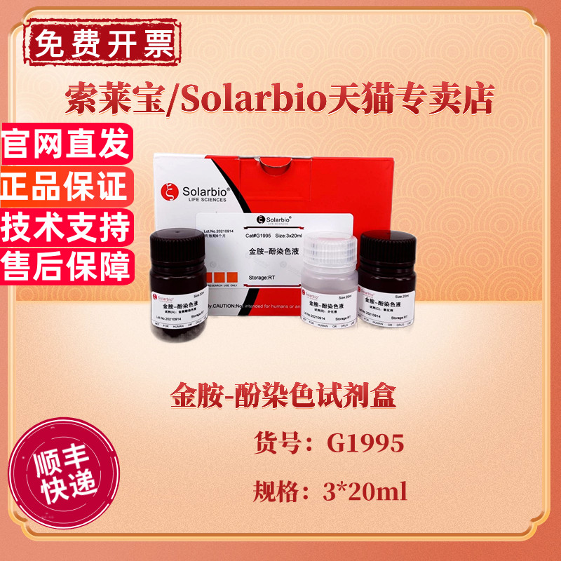 索莱宝Solarbio 金胺-酚染色试剂盒 3*20ml G1995 科研实验