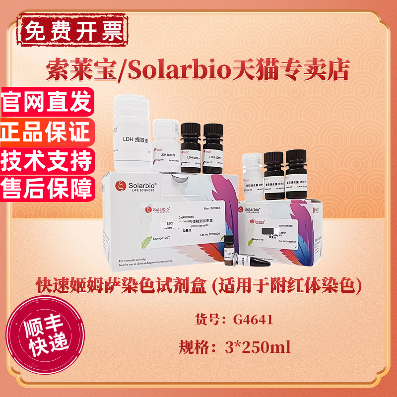 快速姬姆萨染色试剂盒 (适用于附红体染色)3*250ml G4641 科研实验 索莱宝Solarbio