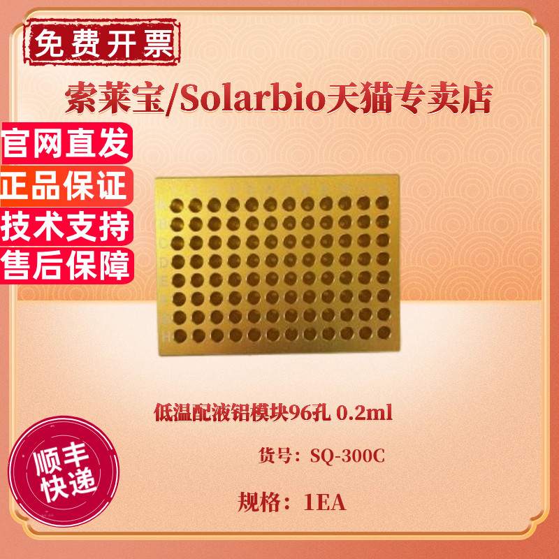 现货 低温配液铝模块96孔 0.2ml SQ-300C 科研实验耗材 索莱宝Solarbio