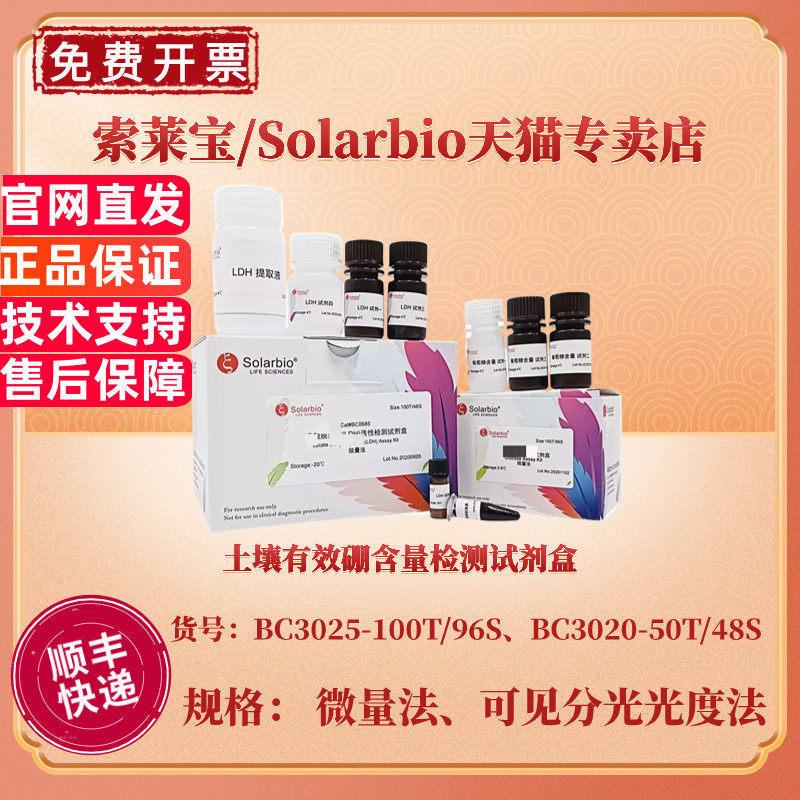 索莱宝Solarbio 土壤有效硼含量检测试剂盒 BC3025微量法 BC3020可见分光光度法 科研实验