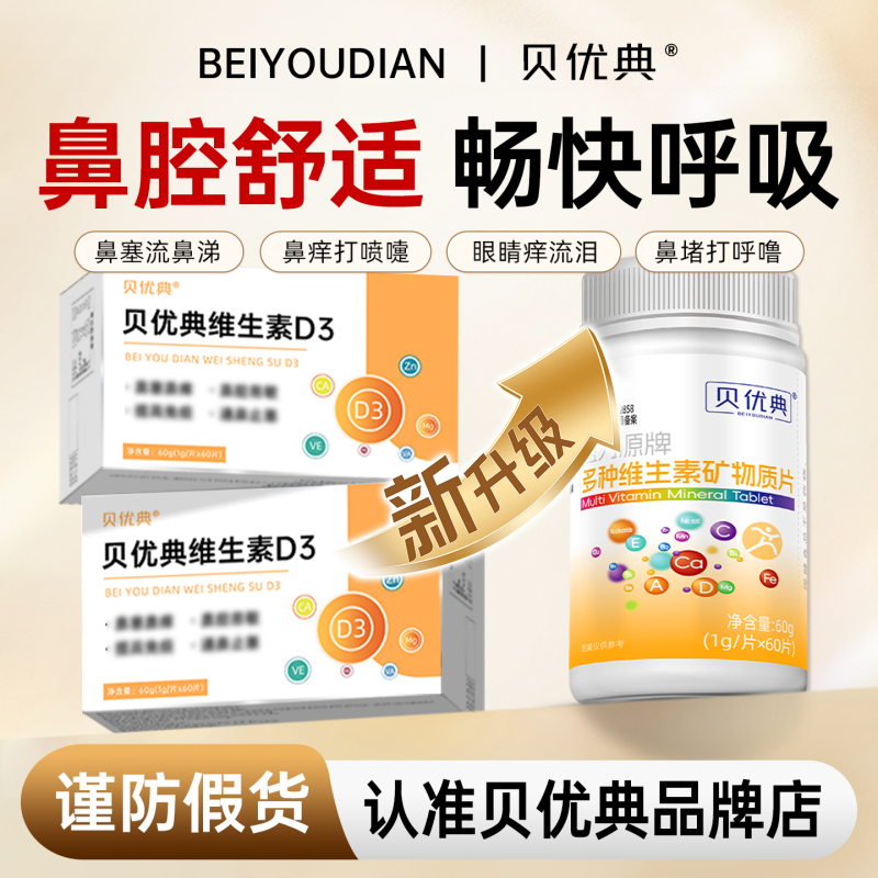 Beiyoudian Vitamin D3 Complex Tablets Official Flagship Store Multivitamin and Mineral Tablets for Sneezing