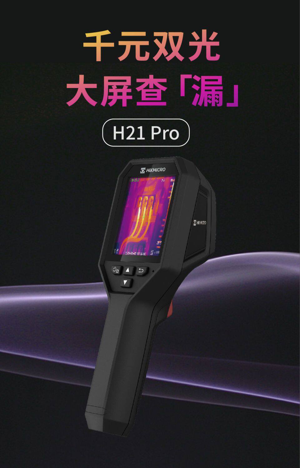 Тепловизор 海康威视h21pro红外热像仪电力地暖pcb电路板热成像自动测温智能 HIKVISION