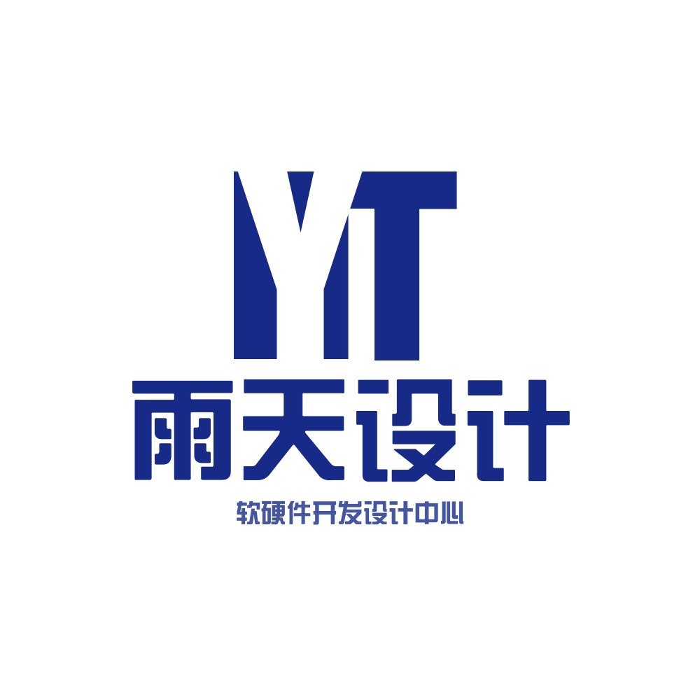 雨天软硬件设计中心