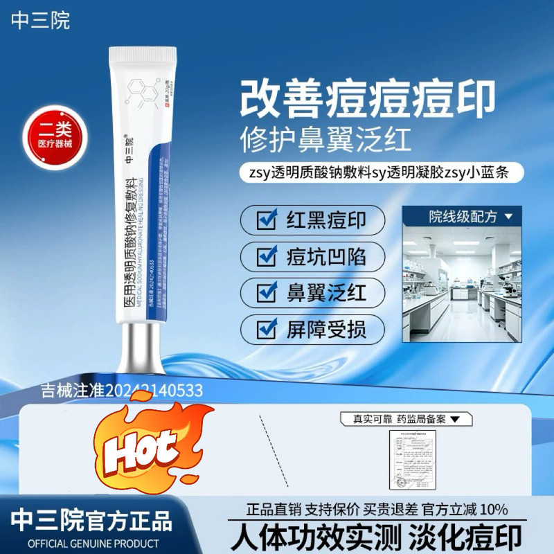 Zhongsanyuan Gel Zsy Medical Sodium Hyaluronate Gel to Reduce Red and Black Acne Marks, Redness, Small Blue Tube Zsf Repair