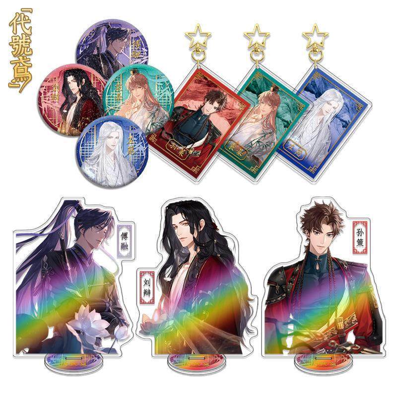 代号鸢傅融刘辩孙策三套装，本命立牌星星扣吧唧全都要！_动漫徽章_淘宝