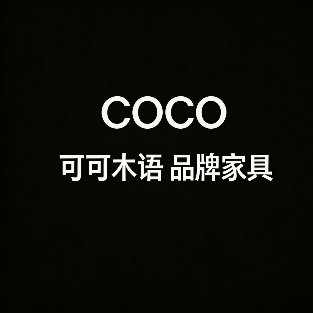 可可木语品牌家具