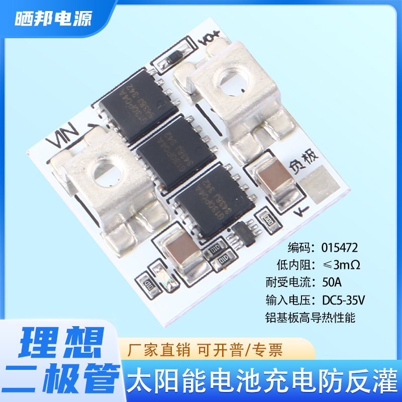 大电流理想二极管铝基板3mR低内阻DC太阳能电池充电防反灌35V20A