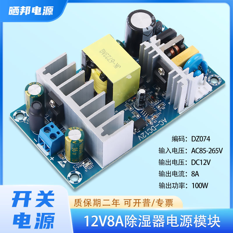 100W开关电源裸板除湿器电源除臭设备电源AC220转DC12V8A足功率