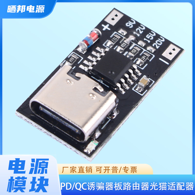 PD/QC诱骗器板快充USB升压线Type-C路由器光猫适配器电源裸板