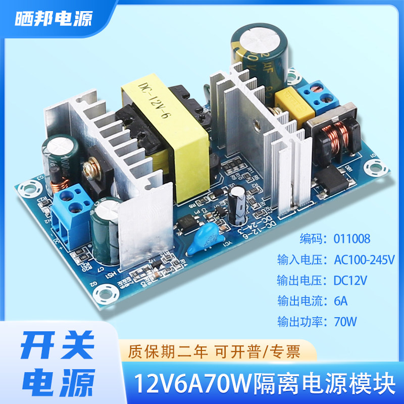 晒邦70W12V6A开关电源AC-DC隔离工业电源模块裸板110-245V转12V6A