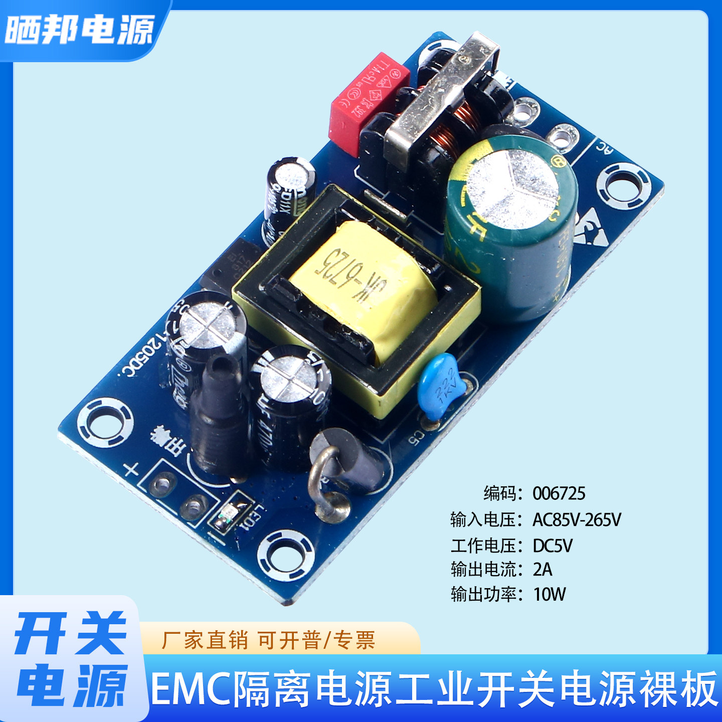 晒邦10W5V开关电源裸板工业电源EMC隔离电源低纹波AC220V转DC5V2A