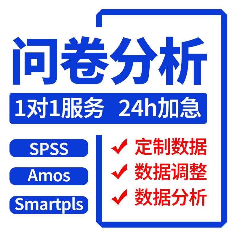 spss数据代分析amos结构方程模型相关因子回归代做PLS信效度调整