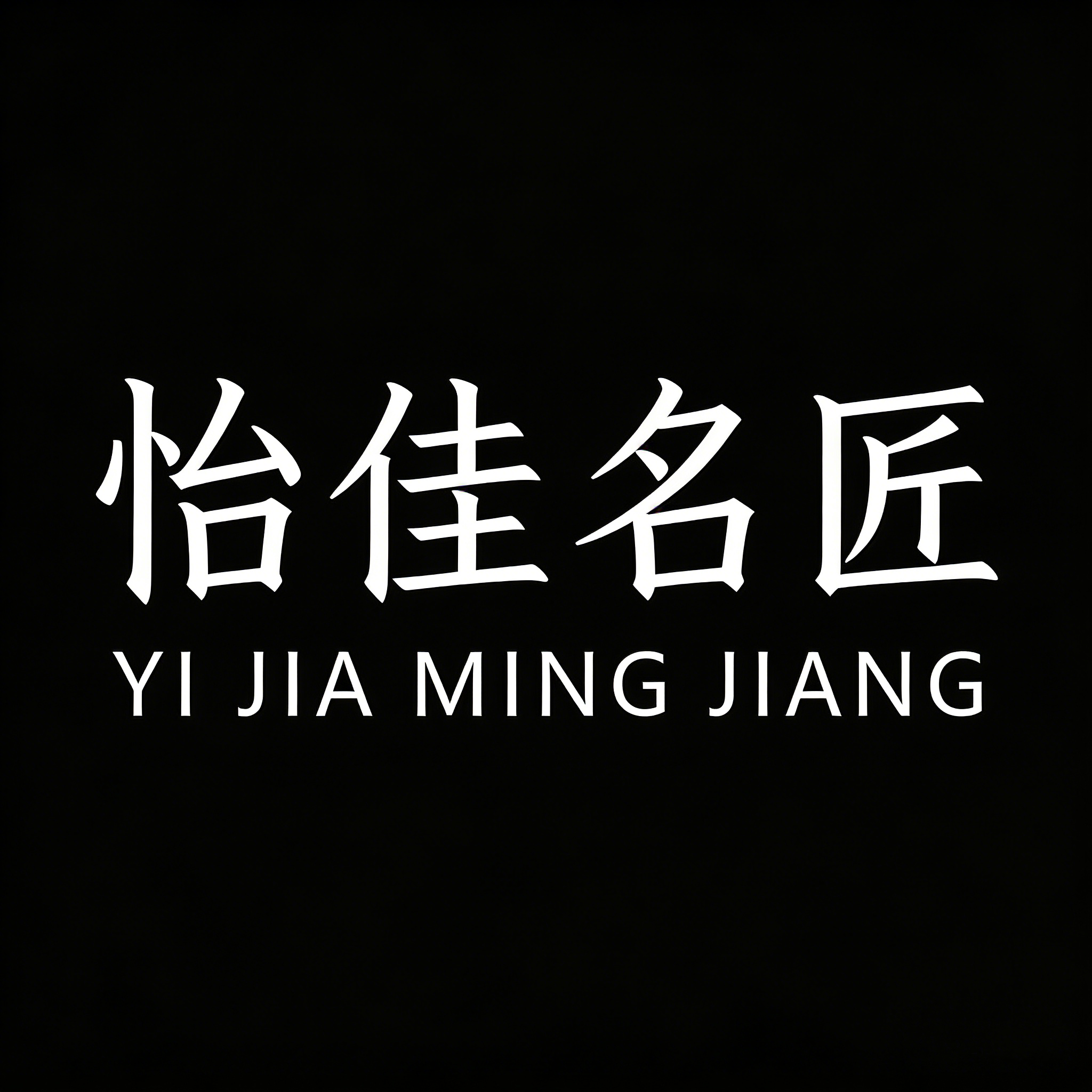 怡佳名匠