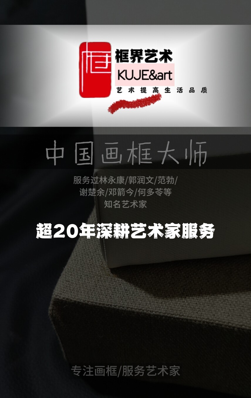 KUJE框界画框工厂